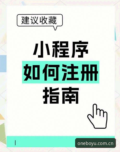 博鱼体育平台注册流程操作教程：三次点击背后的设计逻辑